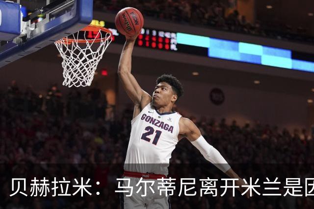 贝赫拉米：马尔蒂尼离开米兰是因内部充满复杂博弈，感到身心俱疲