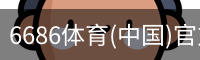 6686体育